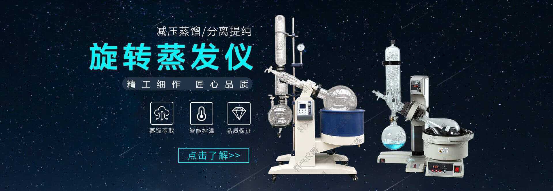 上海科興儀器，12年經(jīng)驗(yàn)的旋轉(zhuǎn)蒸發(fā)儀廠(chǎng)家，旋轉(zhuǎn)蒸發(fā)儀價(jià)格便宜，安全且質(zhì)量可靠。